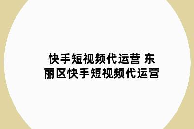 快手短视频代运营 东丽区快手短视频代运营